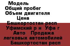  › Модель ­ Daewoo Nexia › Общий пробег ­ 240 000 › Объем двигателя ­ 15 › Цена ­ 150 000 - Башкортостан респ., Уфимский р-н, Уфа г. Авто » Продажа легковых автомобилей   . Башкортостан респ.